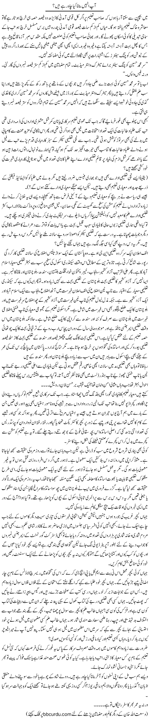 Aap Unhein Banana Kya Chaah Rahay Hain? | Wusat Ullah Khan | Daily Urdu Columns