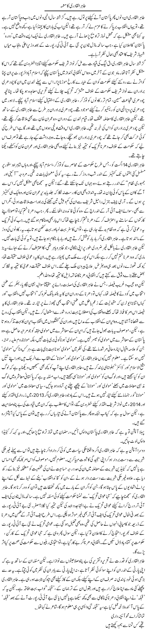 Tahir Ul Qadri Ka Muamma | Asghar Abdullah | Daily Urdu Columns