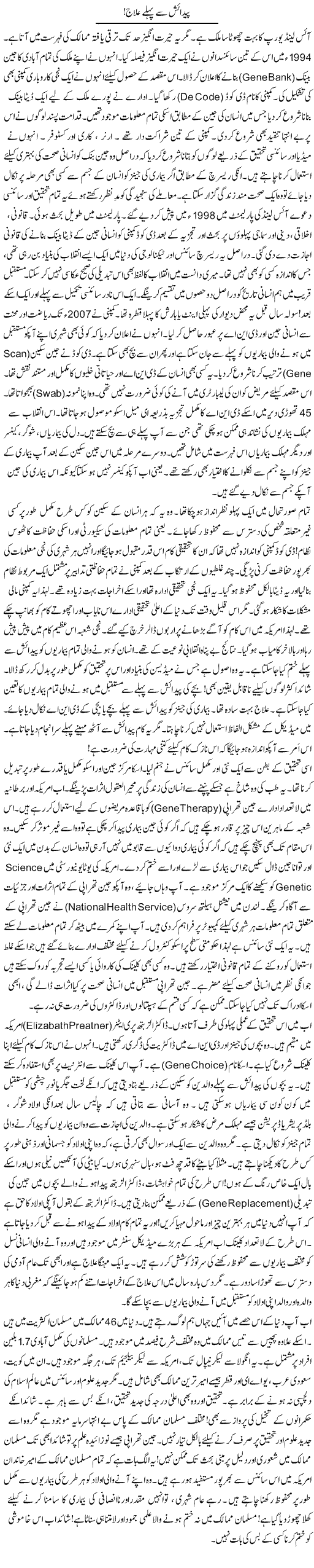 Paidaish Se Pehlay Ilaaj! | Rao Manzar Hayat | Daily Urdu Columns
