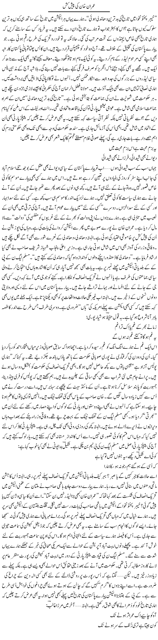 Imran Khan Ki Paish Kash (1) | Ejaz Hafeez Khan | Daily Urdu Columns