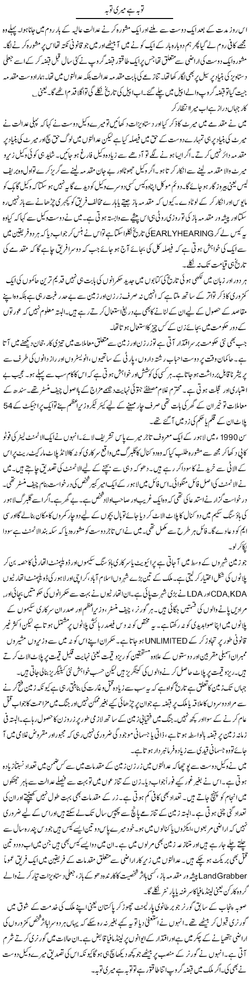 Toba Hai Meri Toba | Hameed Ahmad Sethi | Daily Urdu Columns