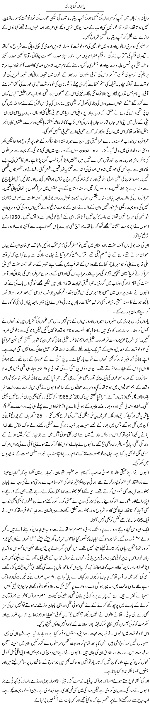 Yaado Ki Patari | Zahida Hina | Daily Urdu Columns