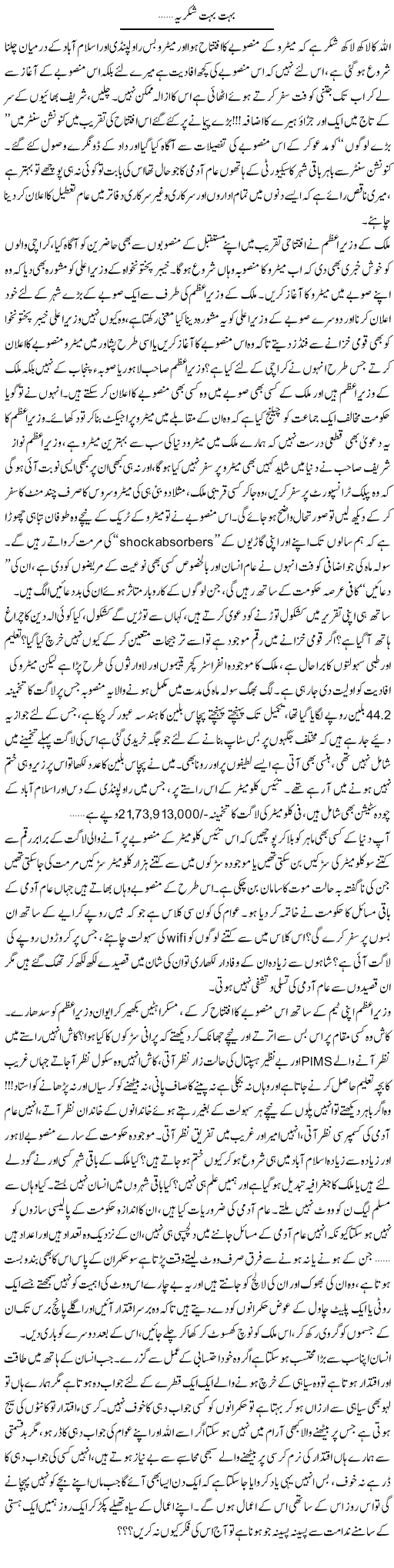 Bohat Bohat Shukriya | Shereen Haider | Daily Urdu Columns