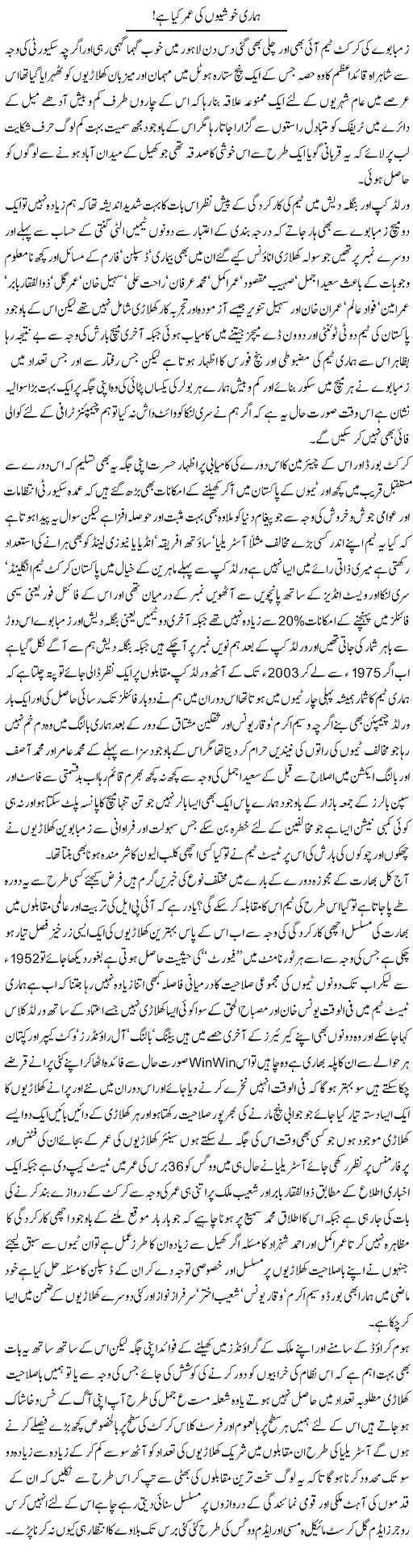 Hamari Khoshion Ki Umar Kya Hai! | Amjad Islam Amjad | Daily Urdu Columns