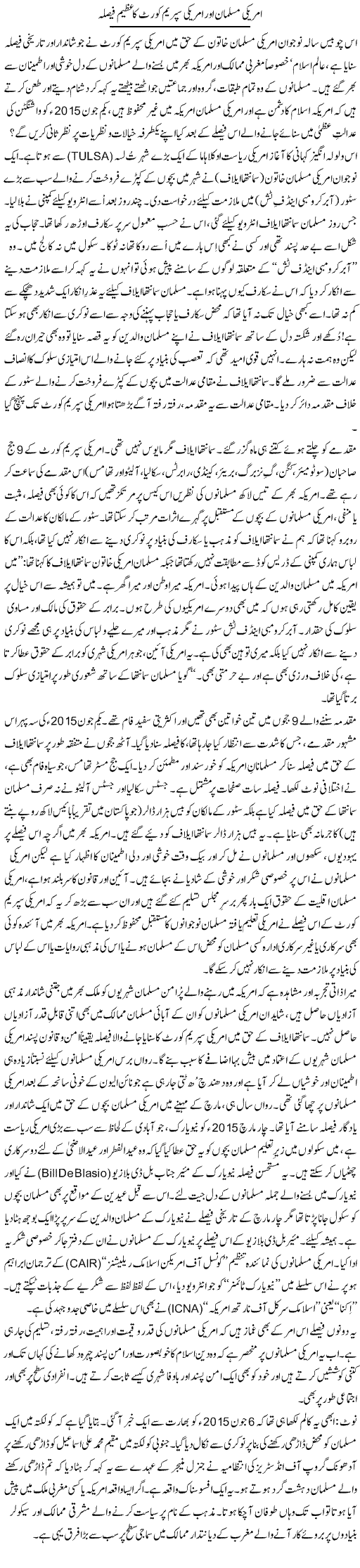 Amrici Musalman Aur Amrici Supreme Court Ka Azeem Faisla | Tanveer Qaisar Shahid | Daily Urdu Columns