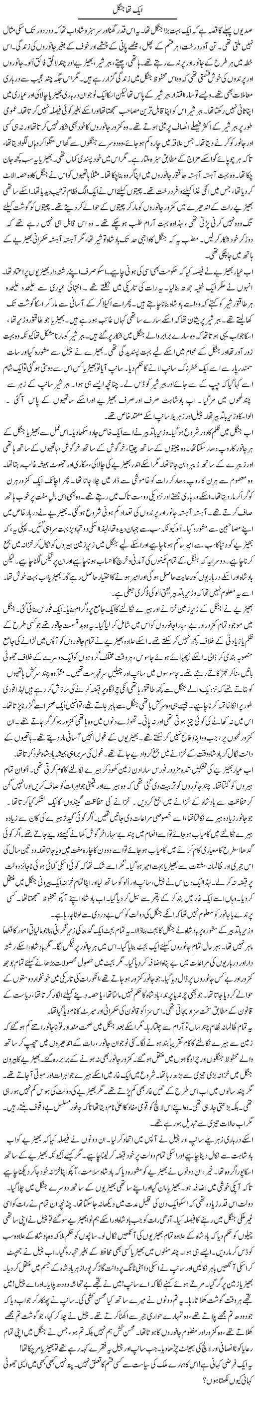 Aik Tha Jungle | Rao Manzar Hayat | Daily Urdu Columns