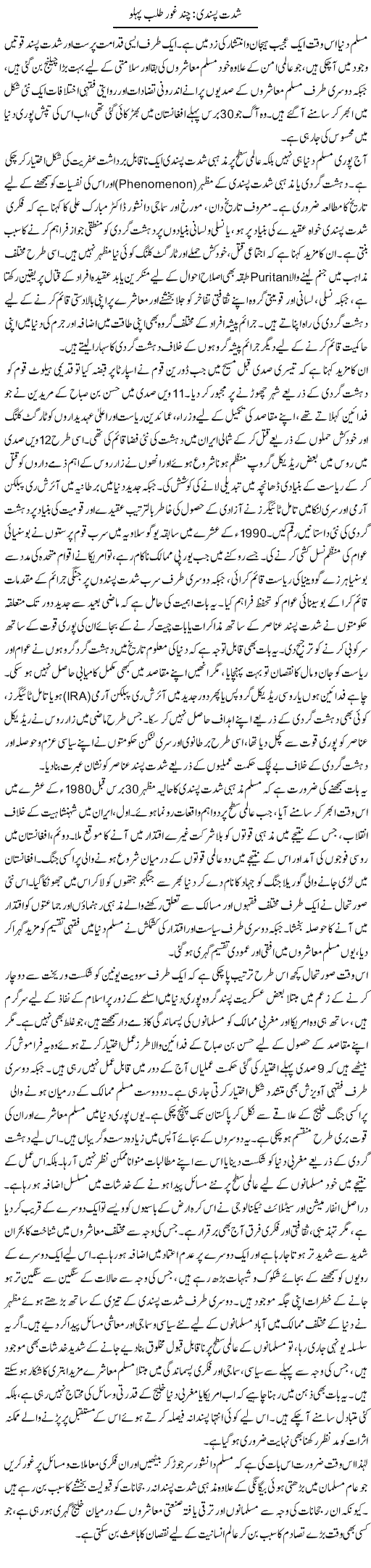 Shiddat Pasandi: Chand Ghour Talab Pehlu | Muqtada Mansoor | Daily Urdu Columns