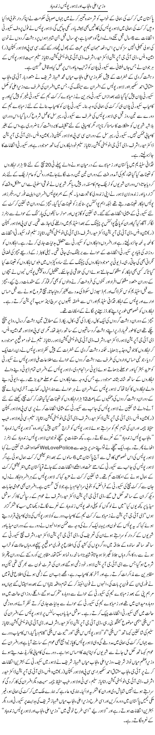 Wazir Aala Pubjab Our Lahore Police Zinda Bad | Syed Musharraf Shah | Daily Urdu Columns