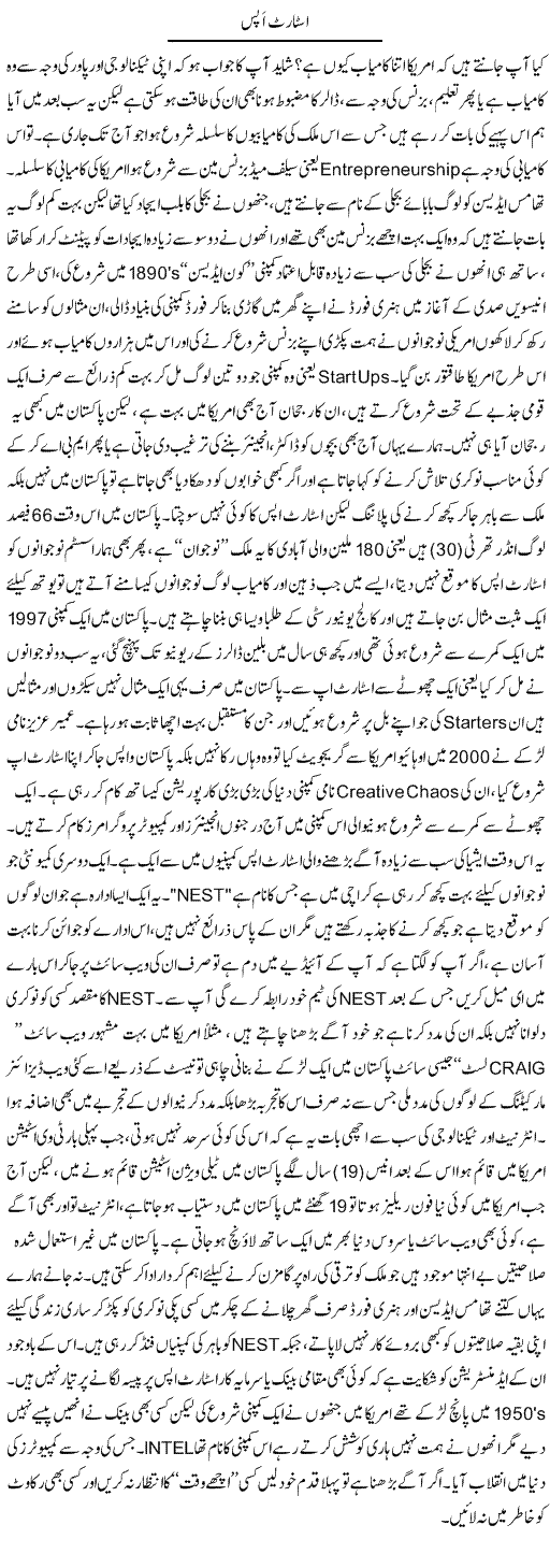 Start Ups | Wajahat Ali Abbasi | Daily Urdu Columns