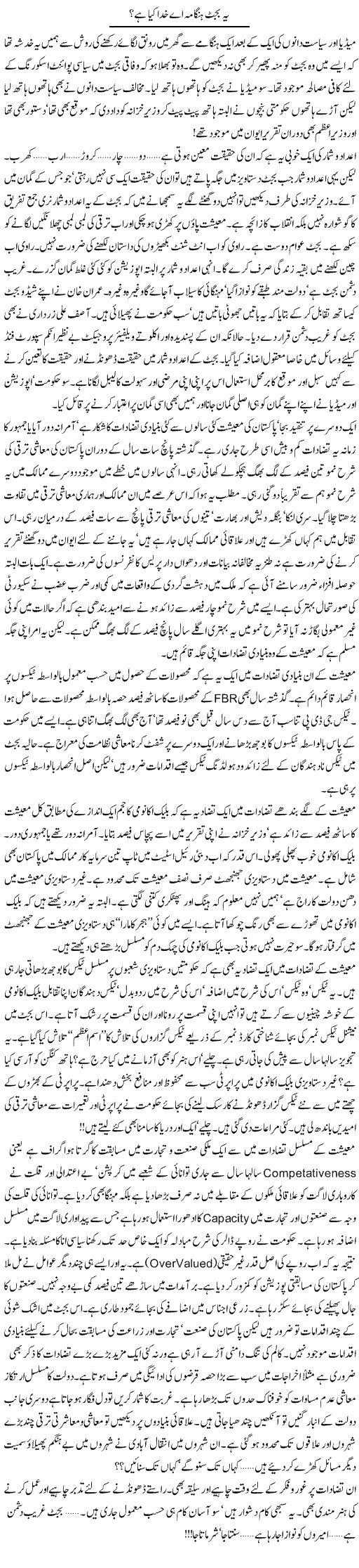 Ye Budget Hungama Ae Khuda Kia Hai? | Khalid Mehmood Rasool | Daily Urdu Columns