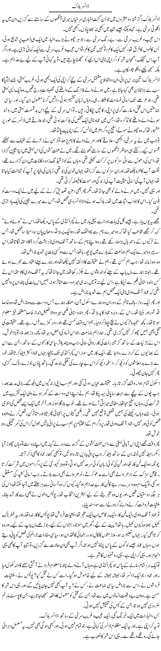 Dancer Halaak | Iqbal Khursheed | Daily Urdu Columns