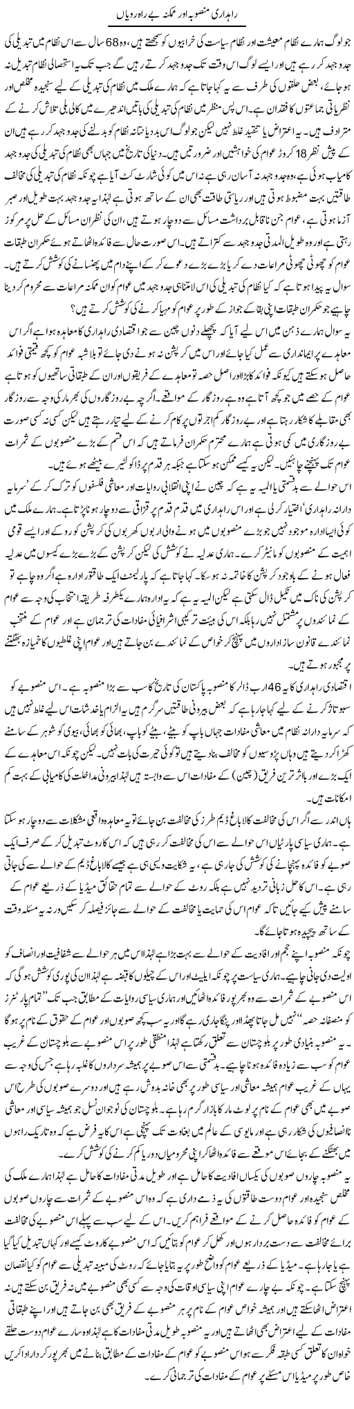 Raahdaari Mansoobah Aur Mumkina Be Raah Rawyan | Zahir Akhter Bedi | Daily Urdu Columns