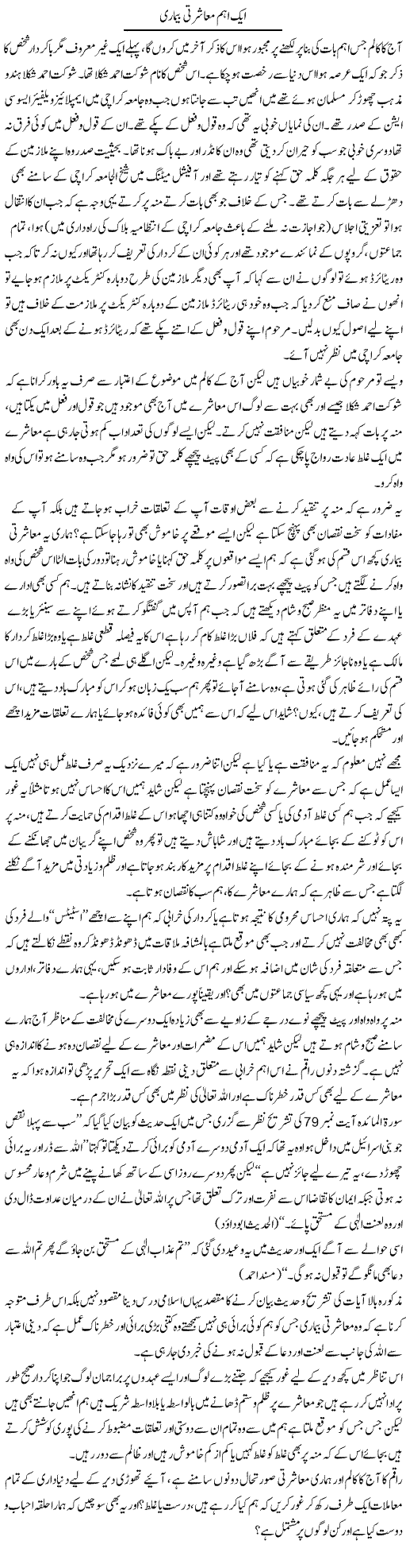 Aik Ahem Masharti Bemari | Naveed Iqbal Ansari | Daily Urdu Columns