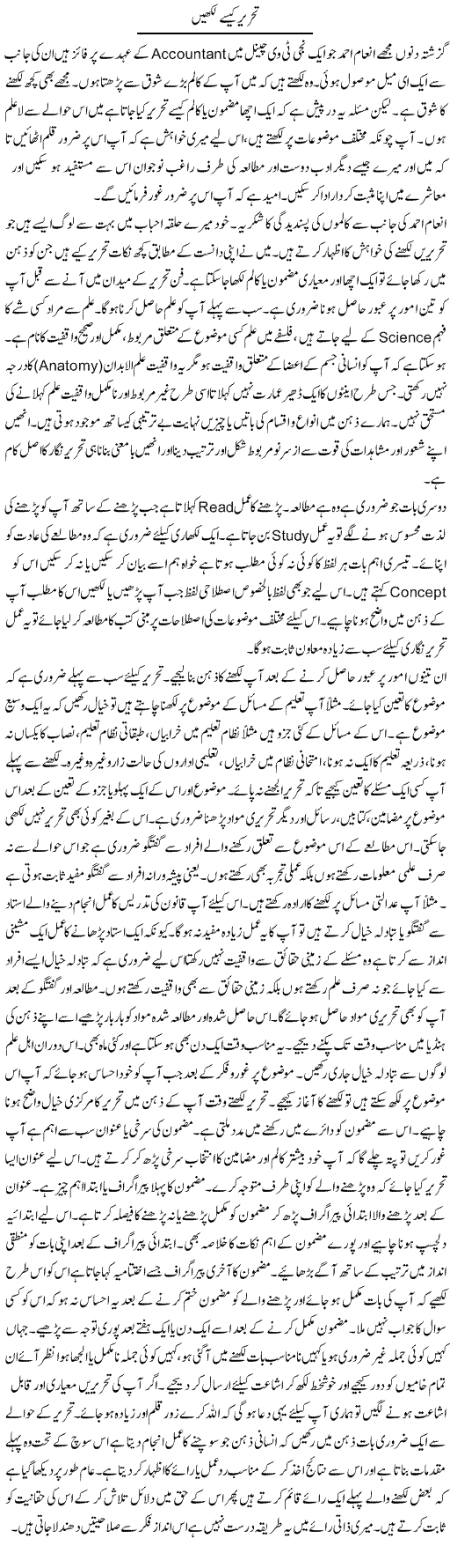 Tehrir Kese Likhain | Jabbar Qureshi | Daily Urdu Columns