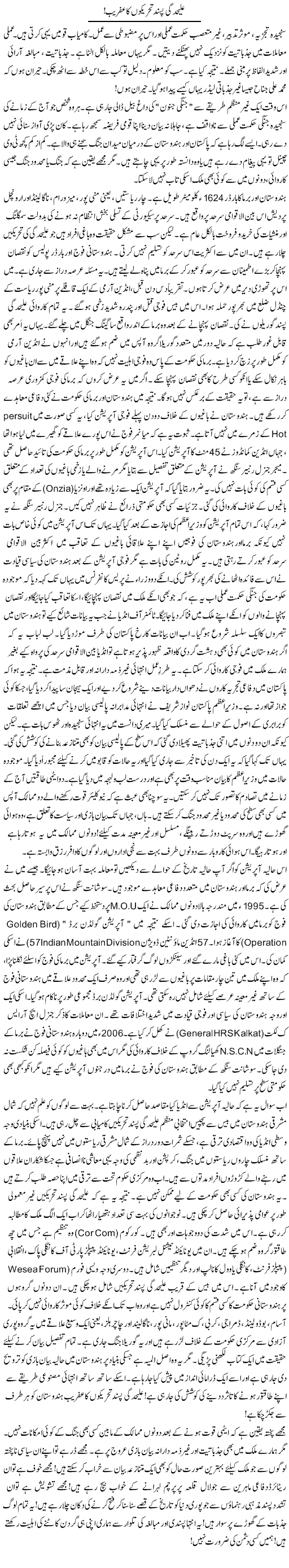 Alehadgi Pasand Tegreekon Ka Afraib! | Rao Manzar Hayat | Daily Urdu Columns