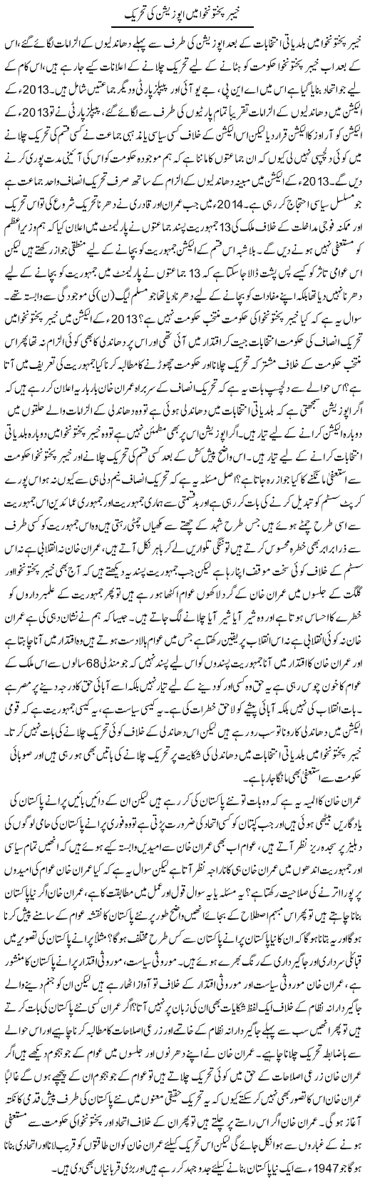 Khyber Pakhtunkhwa Mein Oppostion Ki Tehreek | Zahir Akhter Bedi | Daily Urdu Columns