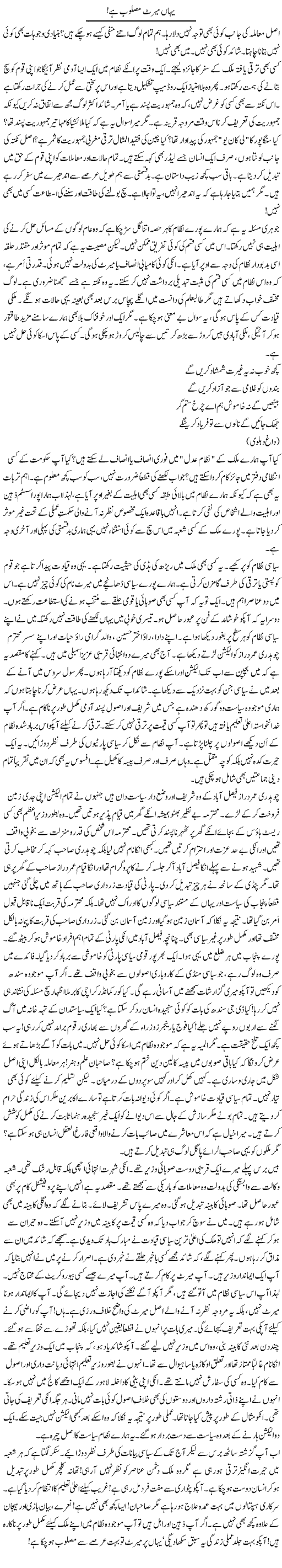 Yahan Merit Masloob Hai | Rao Manzar Hayat | Daily Urdu Columns