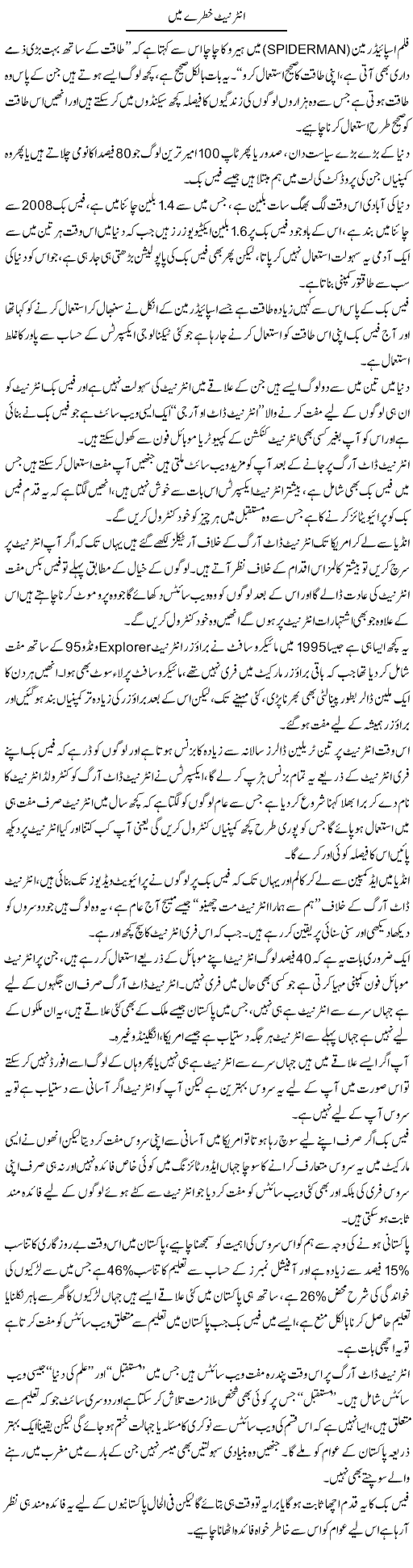 Internet Khatray Main | Wajahat Ali Abbasi | Daily Urdu Columns
