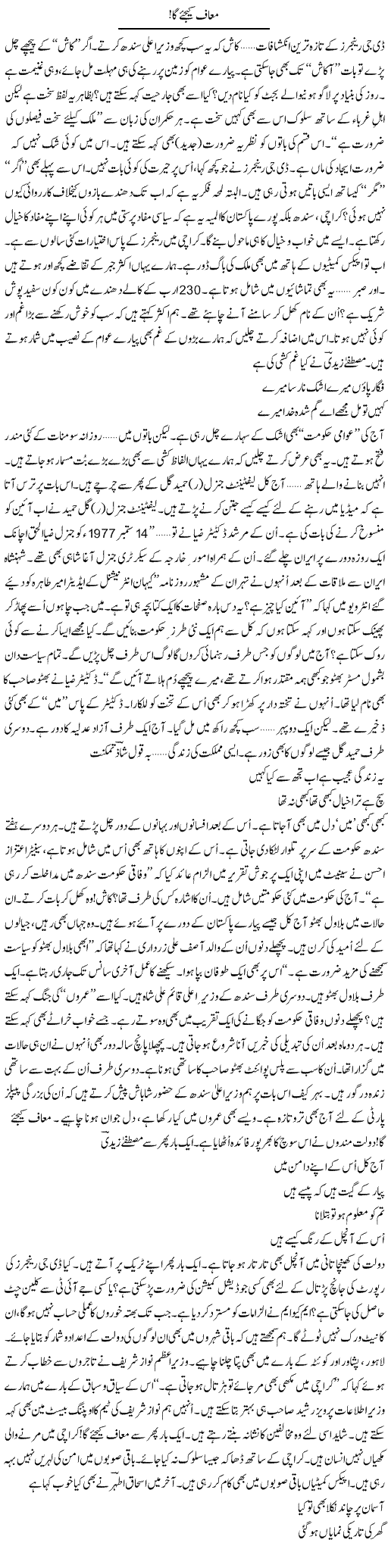 Muaf Keejye Ga | Ejaz Hafeez Khan | Daily Urdu Columns