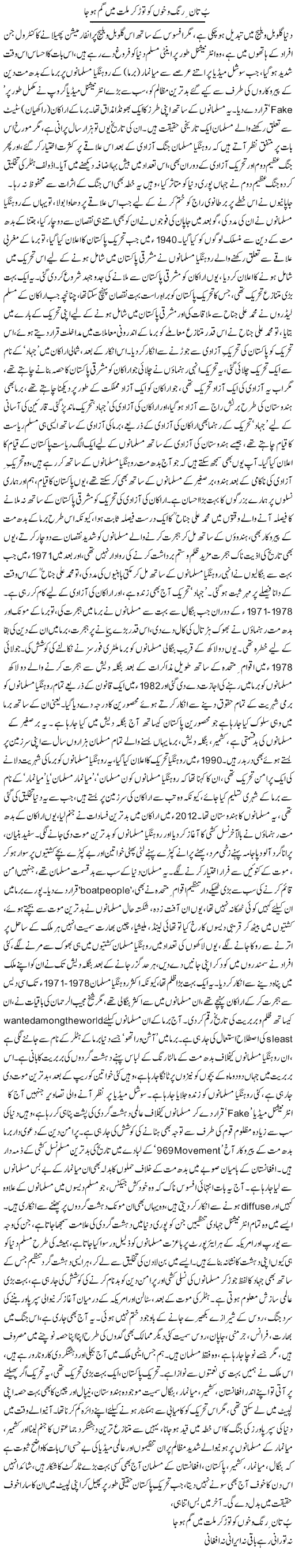 Buttan e Rung O Khoon Ko Tor Ker Millat Main Gum Ho Ja | Dr. Afaan Qaiser | Daily Urdu Columns