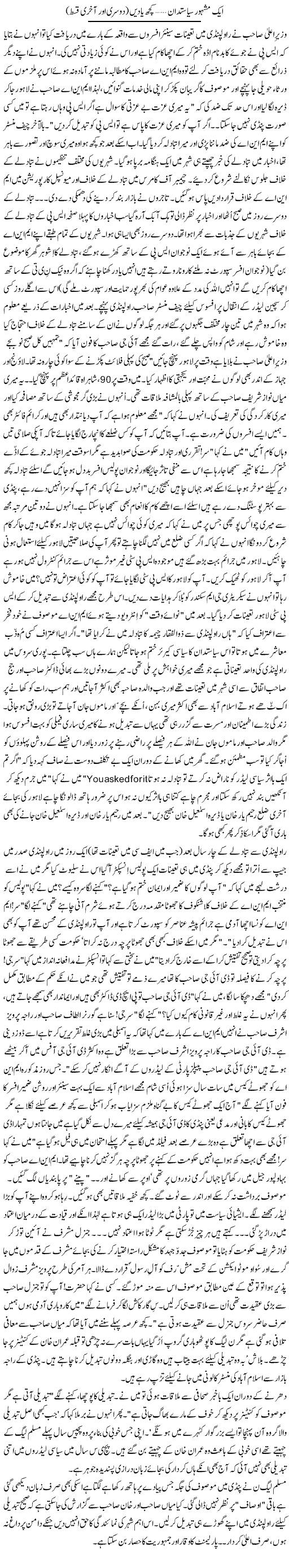 Aik Mashhoor Sayasatdan, Kuch Yaden 2 | Zulfiqar Ahmed Cheema | Daily Urdu Columns