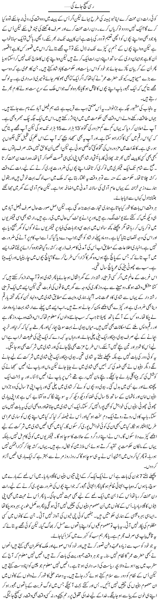Rassi Khich Jaye Gi | Anees Mansori | Daily Urdu Columns