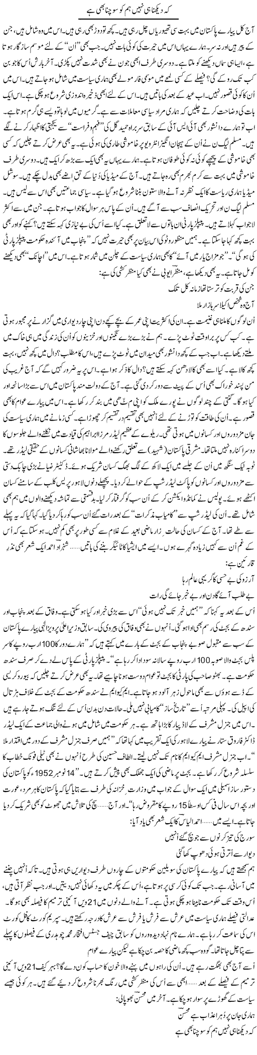 Ke Dekhna Hi Nahi Hum Ko Sochna Bhi Hai | Ejaz Hafeez Khan | Daily Urdu Columns