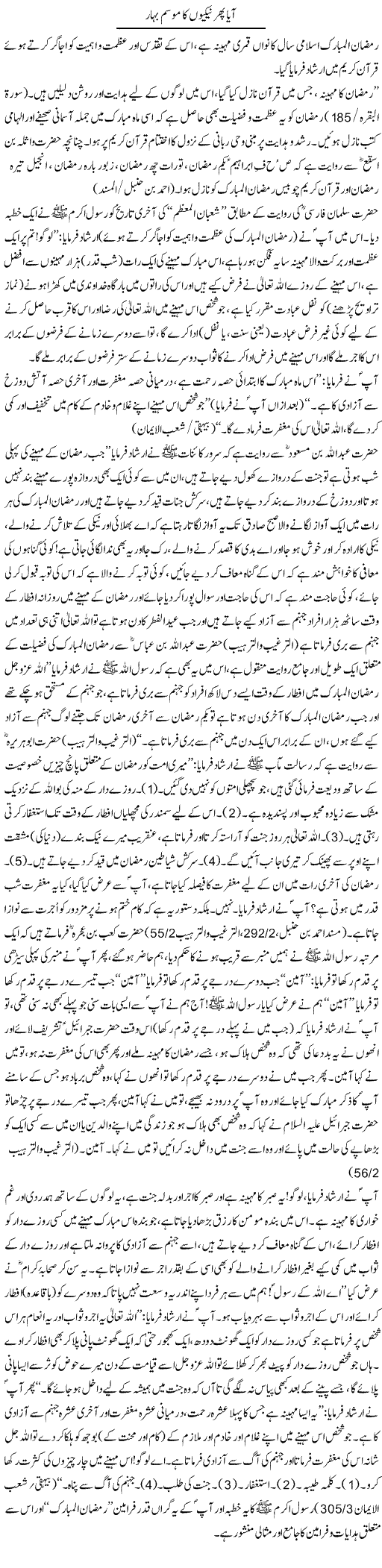 Aaya Phir Nekiyon Ka Mausam Bahhar | Dr. Muhammad Tayyab Khan Singhanvi | Daily Urdu Columns