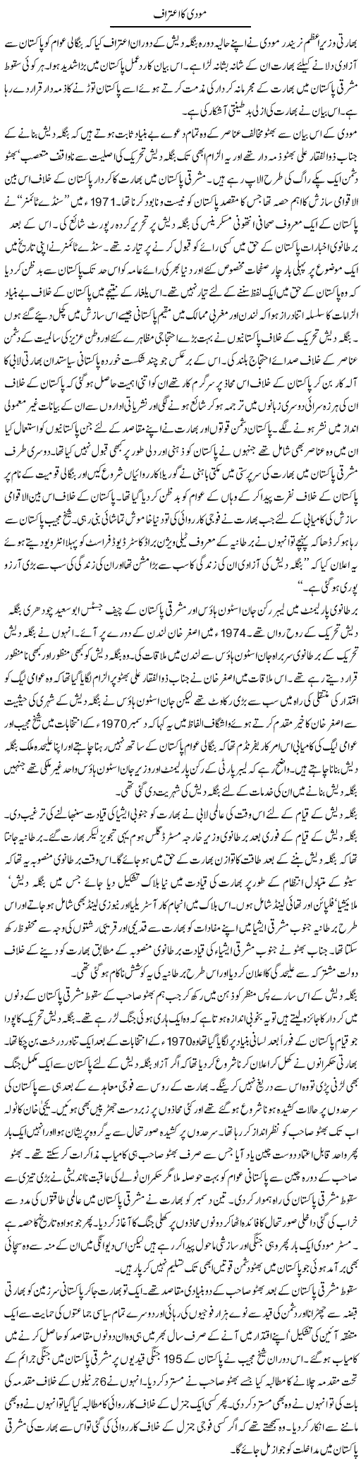 Modi Ka Aeteraaf | Bashir Riaz | Daily Urdu Columns
