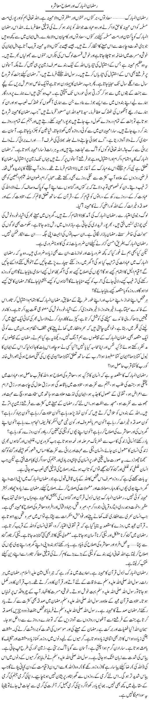 Ramzan Ul Mubarak Aur Islaah e Muashra | Hafiz Muhammad Saeed | Daily Urdu Columns