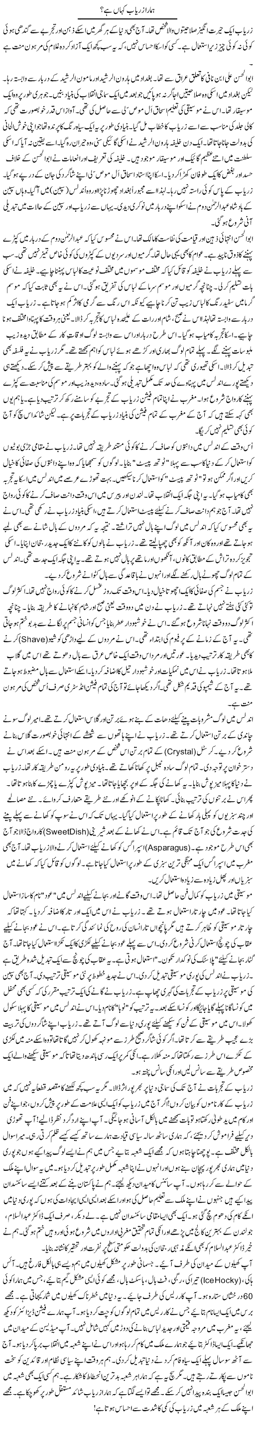 Hamara Zaryab Kahan Hai? | Rao Manzar Hayat | Daily Urdu Columns