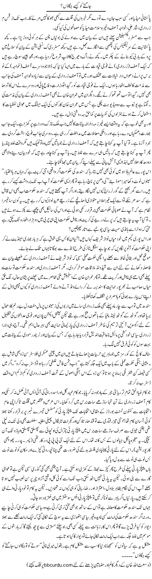 Jagtay Ko Kaisay Jagaun? | Wusat Ullah Khan | Daily Urdu Columns