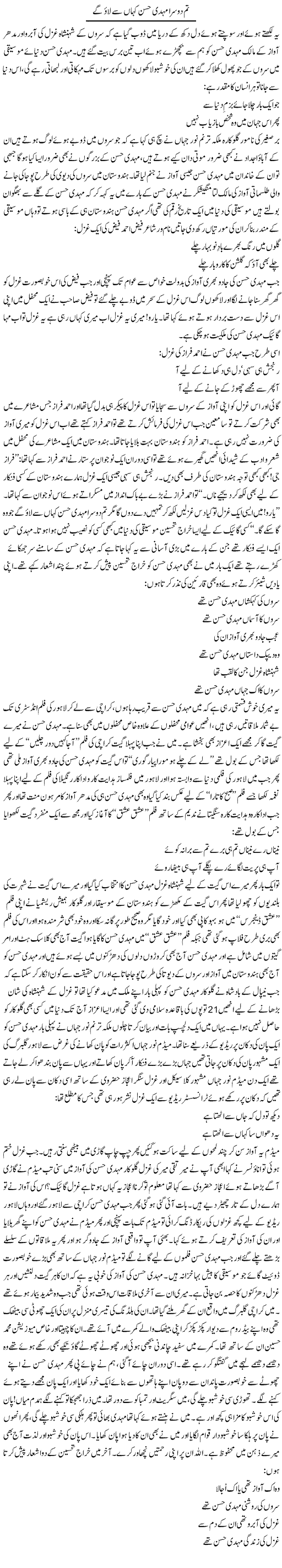 Tum Dusra Mehdi Hassan Kahan Se Lao Ge | Younus Hamdam | Daily Urdu Columns