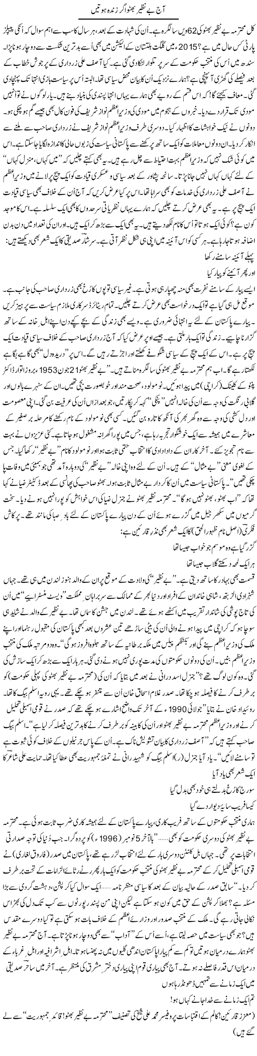 Aaj Benazir Bhutto Ager Zinda Hoti | Ejaz Hafeez Khan | Daily Urdu Columns