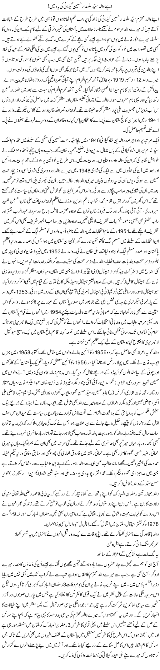 Apnay Walid Syed Alamdar Hussain Gillani Ki Yad Main | Syed Yusuf Raza Gilani | Daily Urdu Columns