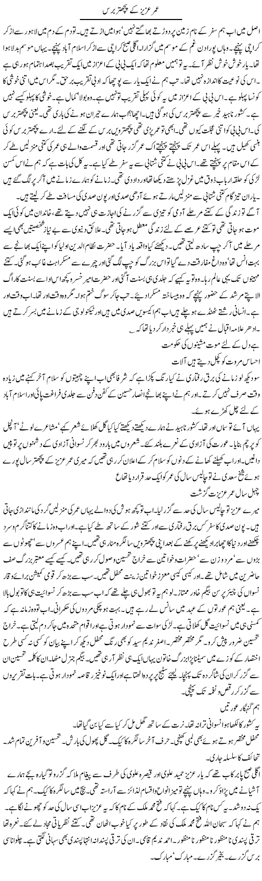 Umar Aziz Ke 75 Baras | Intizar Hussain | Daily Urdu Columns