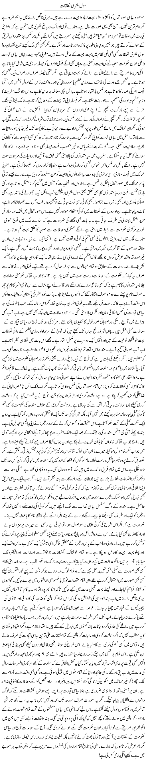 Civil Military Talluqat | Rao Manzar Hayat | Daily Urdu Columns