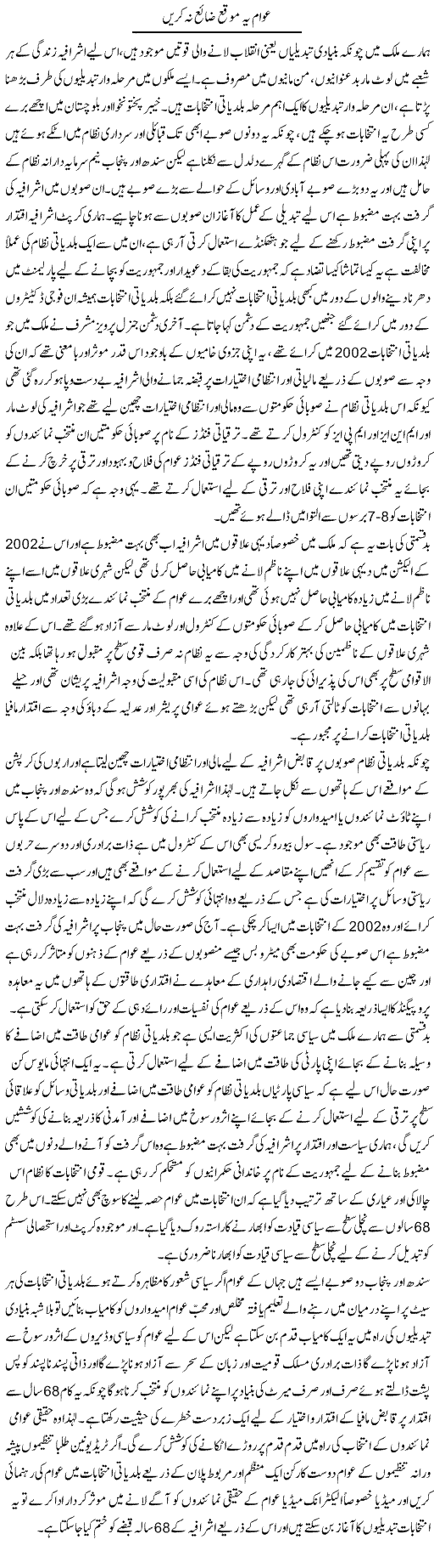 Awam Yeh Mauqa Zaya Na Karen | Zahir Akhter Bedi | Daily Urdu Columns