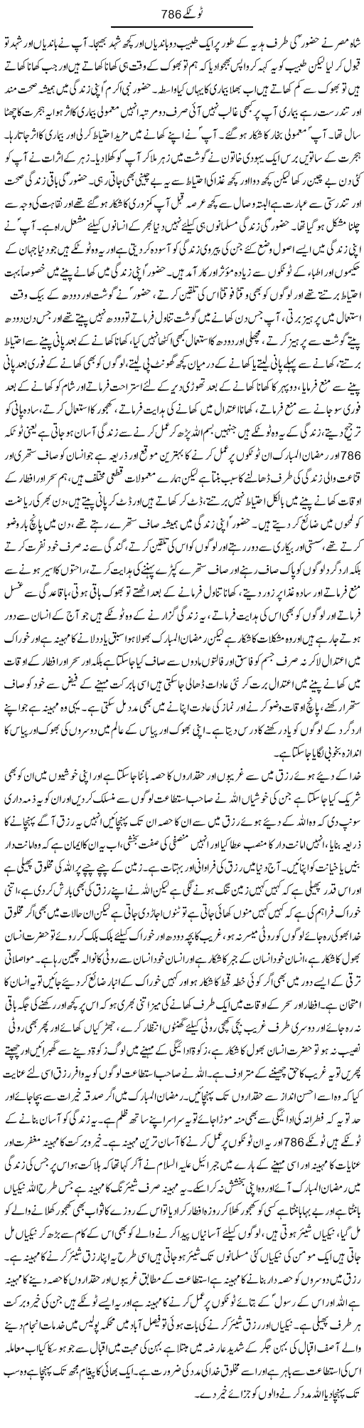 Totkay 786 | Amjad Bukhari | Daily Urdu Columns