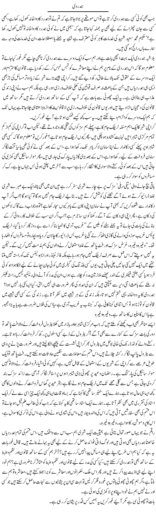 Hamdardi | Naveed Iqbal Ansari | Daily Urdu Columns