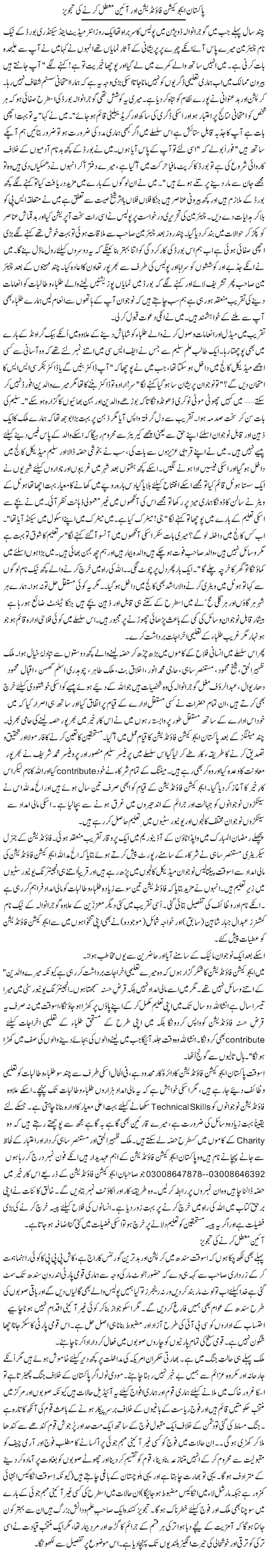 Pakistan Education Foundation Aur Aeen Muattal Karne Ki Tajweez | Zulfiqar Ahmed Cheema | Daily Urdu Columns