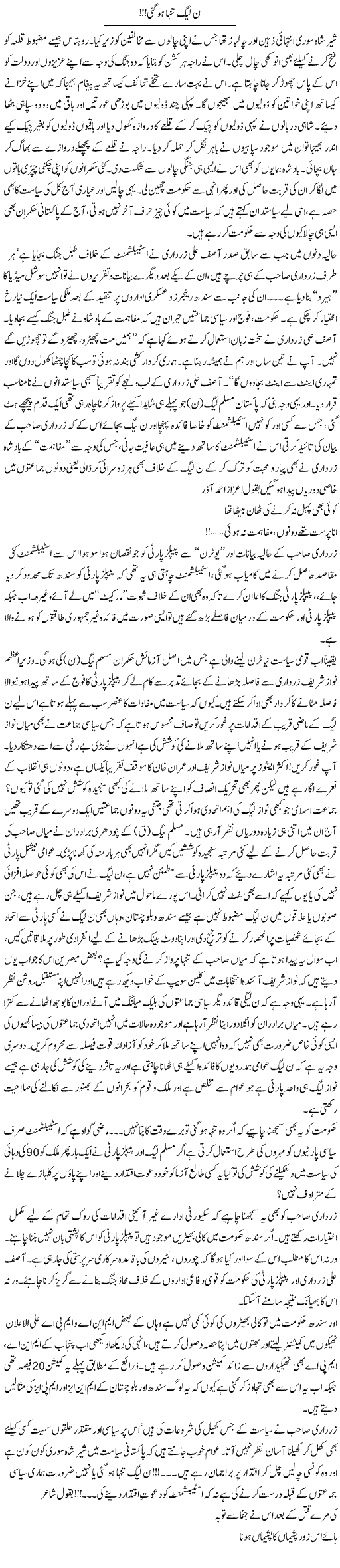 Noon League Tanha Hogayi!! | Ali Ahmad Dhillon | Daily Urdu Columns