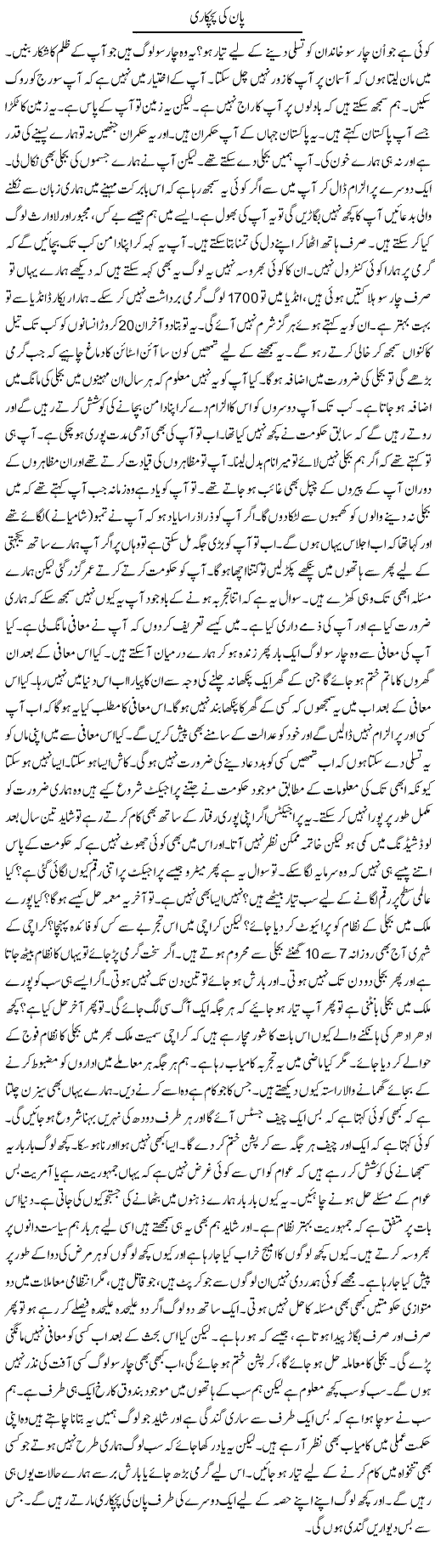 Paan Ki Pichkari | Anees Mansori | Daily Urdu Columns