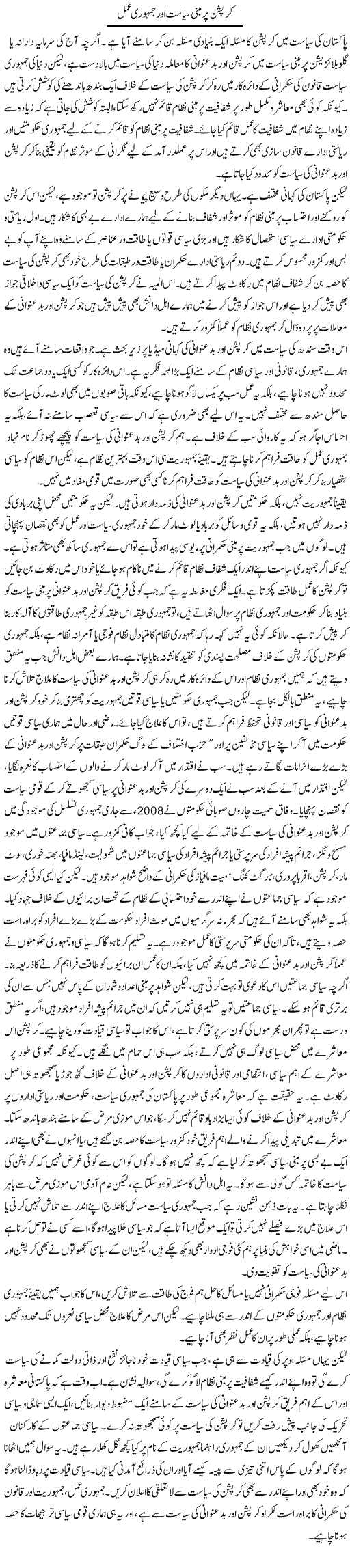 Corruption Per Mabni Siasat Aur Jamhuri Amal | Salman Abid | Daily Urdu Columns