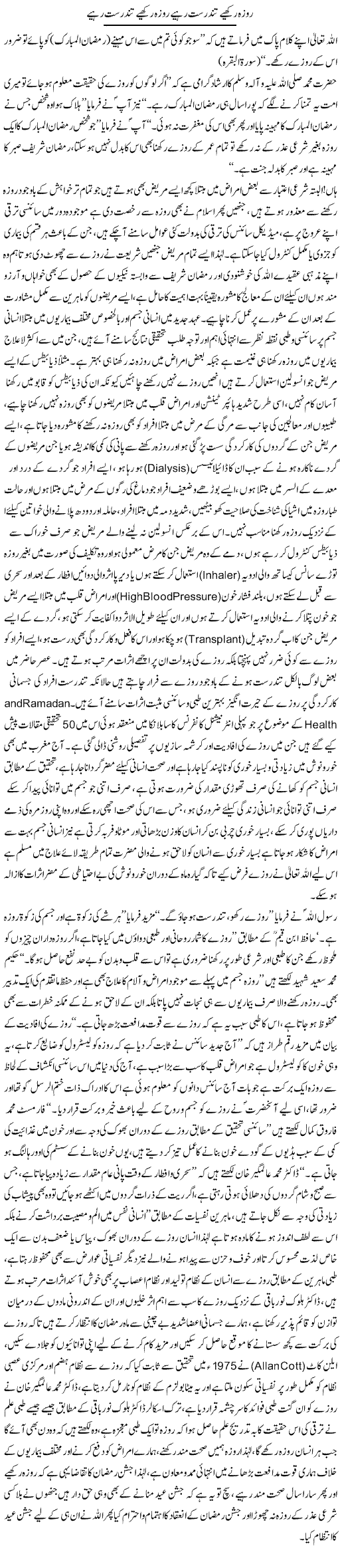 Roza Rakhiye Tandroust Rahiye | Dr. Muhammad Tayyab Khan Singhanvi | Daily Urdu Columns