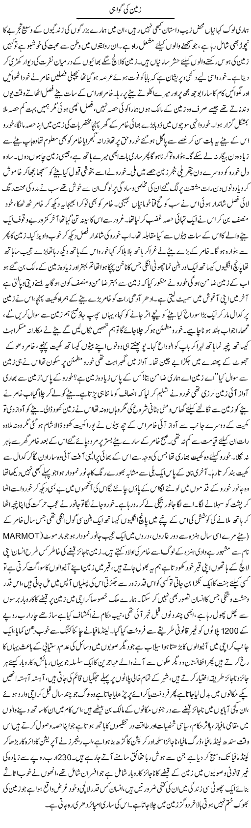Zameen Ki Gavahi | Aini Niazi | Daily Urdu Columns