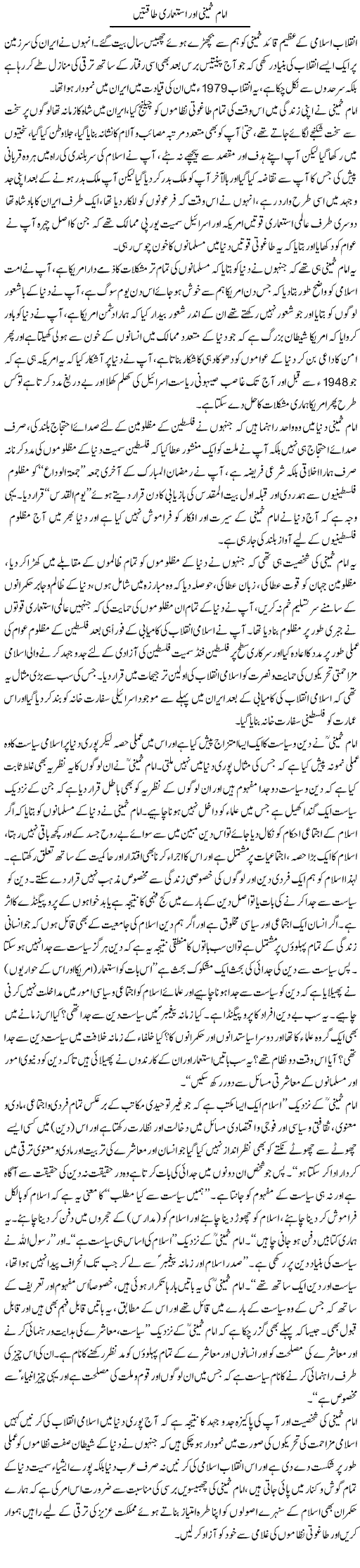Imam Khomeini Aur Istemari Taqtain | Sabir Karbalai | Daily Urdu Columns