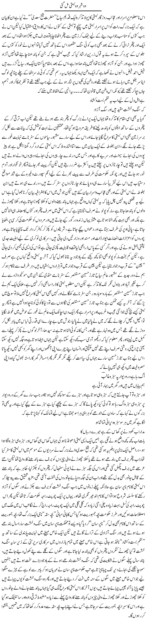 Wo Sheher Wo Basti Mil Gai | Saad Ullah Jan Barq | Daily Urdu Columns
