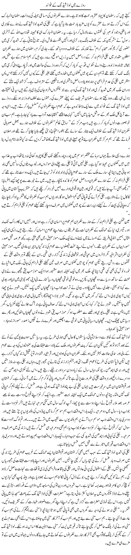 Rozay Mein Loadshedding Ke Fawaid | Tanveer Qaisar Shahid | Daily Urdu Columns