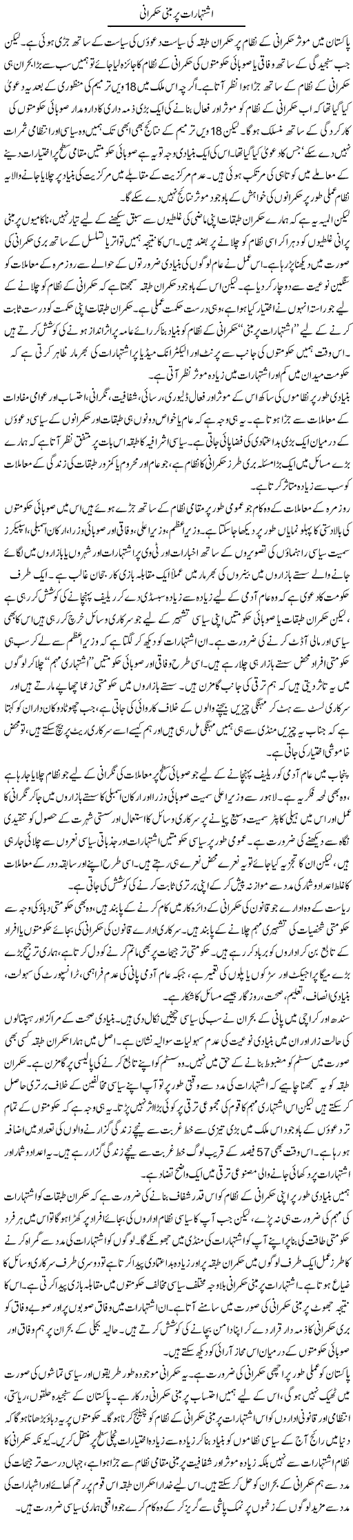 Isteharaat Per Mabni Hukmarani | Salman Abid | Daily Urdu Columns